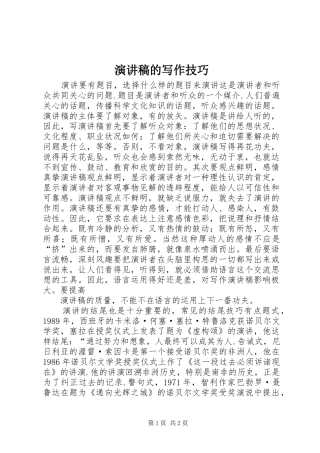 演讲的写作技巧