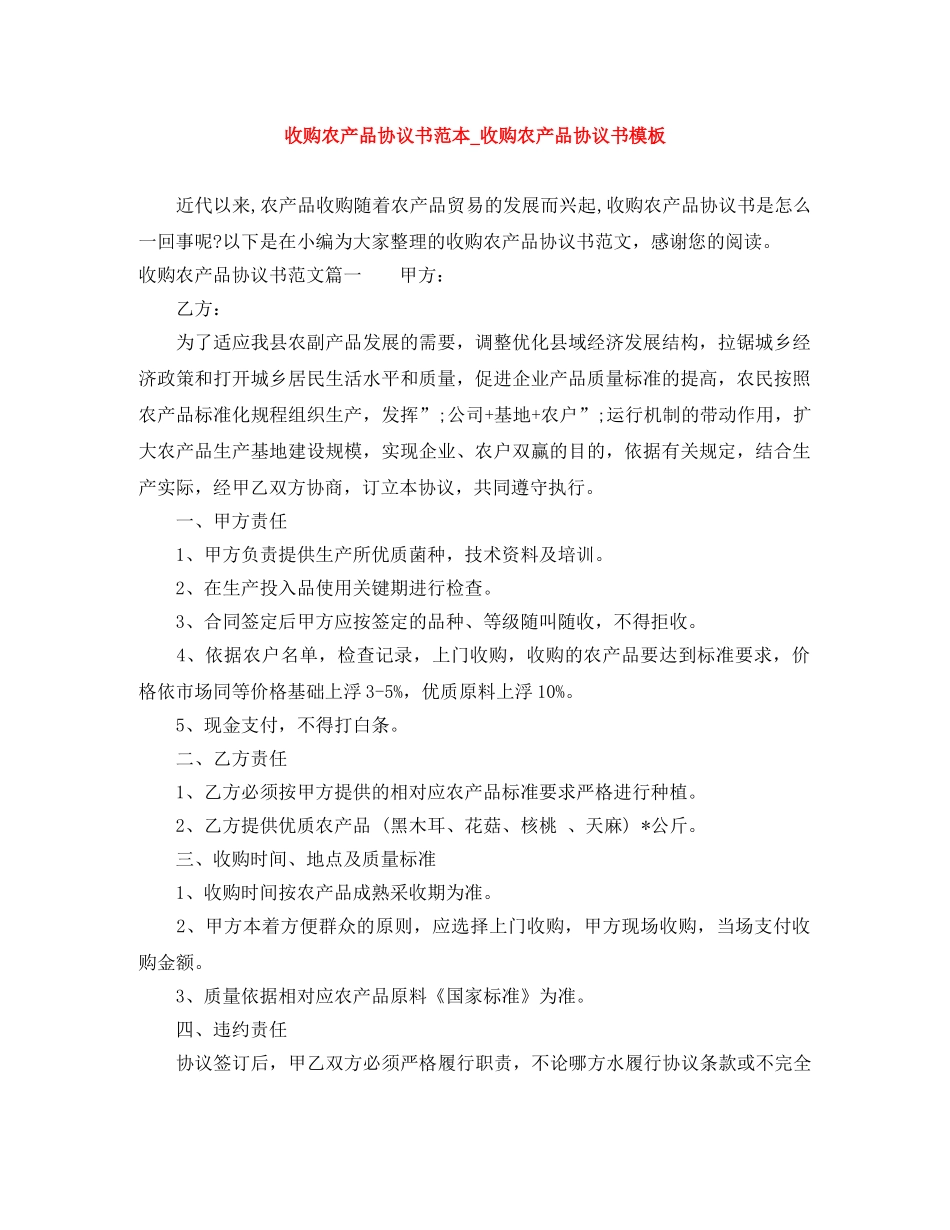 收购农产品协议书范本_收购农产品协议书模板 _第1页