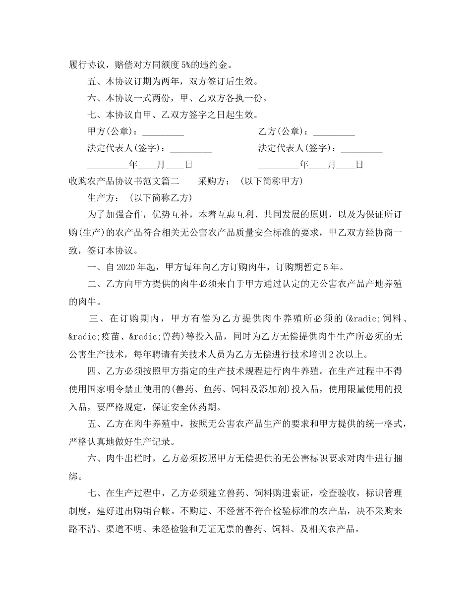 收购农产品协议书范本_收购农产品协议书模板 _第2页