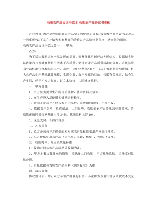 收购农产品协议书范本_收购农产品协议书模板 