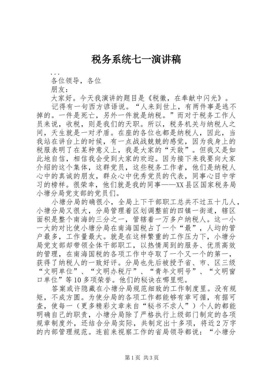 税务系统七一演讲稿集锦_第1页