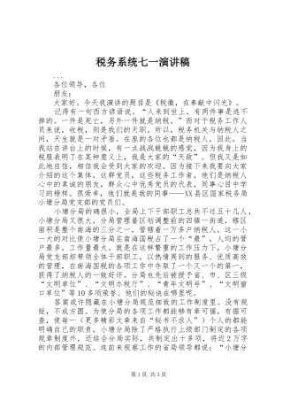 税务系统七一演讲稿集锦