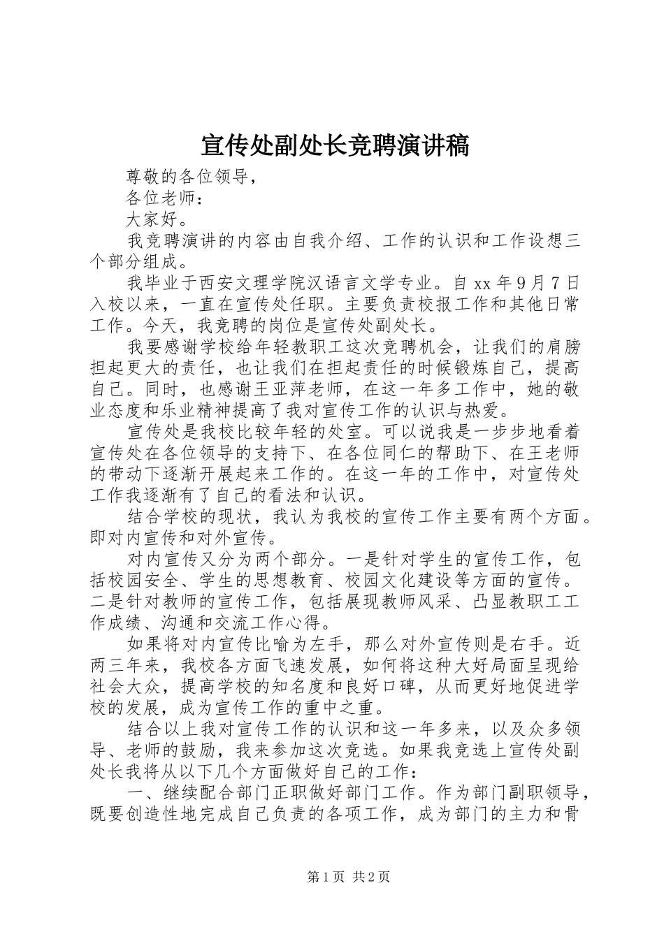 宣传处副处长竞聘演讲_第1页