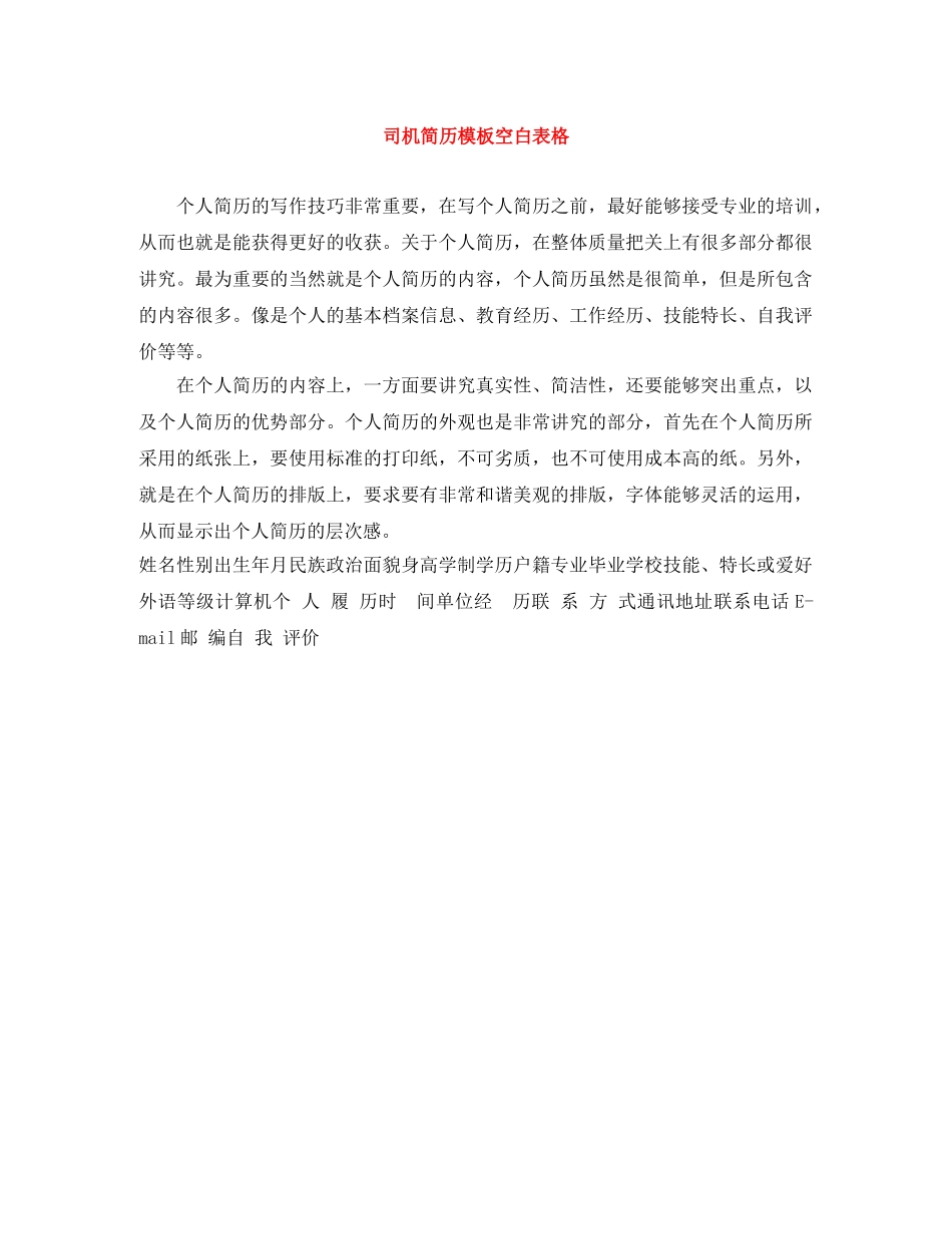 司机简历模板空白表格 _第1页