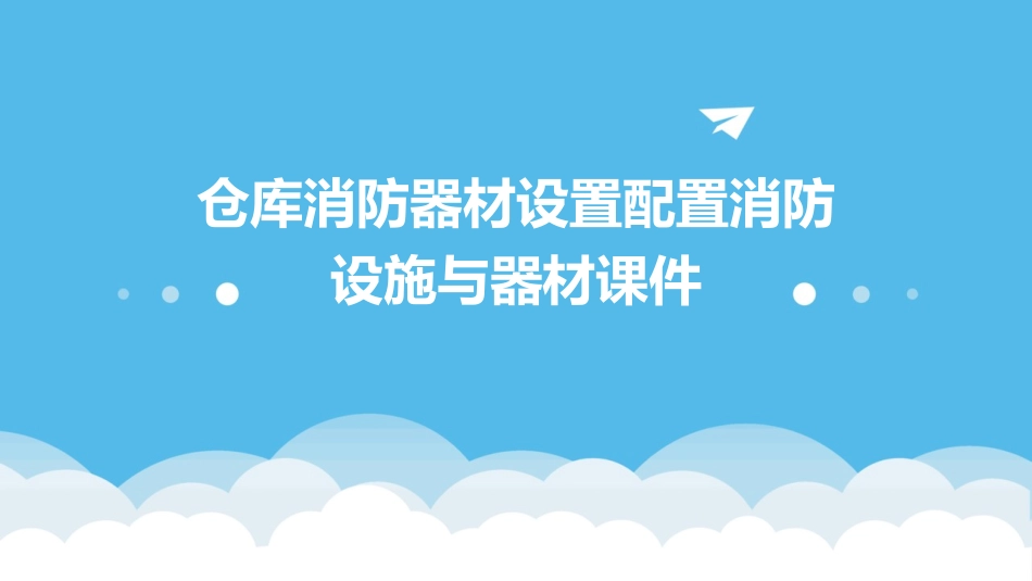 仓库消防器材设置配置消防设施与器材课件_第1页