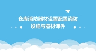仓库消防器材设置配置消防设施与器材课件