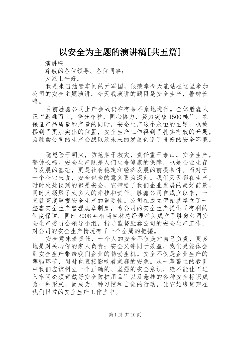 以安全为主题的演讲稿范文[共五篇] (2)_第1页