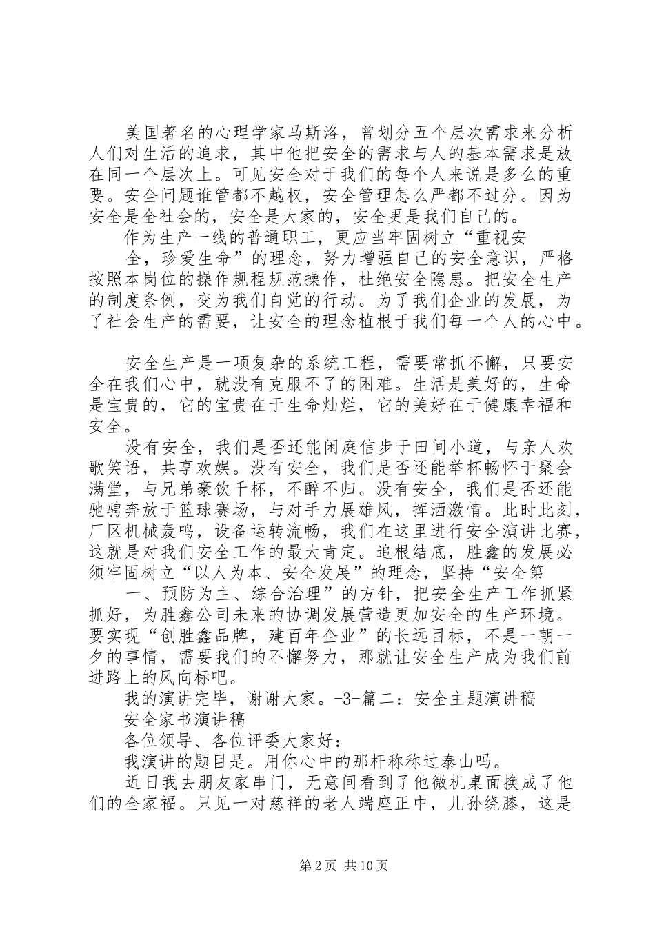 以安全为主题的演讲稿范文[共五篇] (2)_第2页