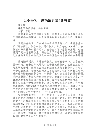 以安全为主题的演讲稿范文[共五篇] (2)