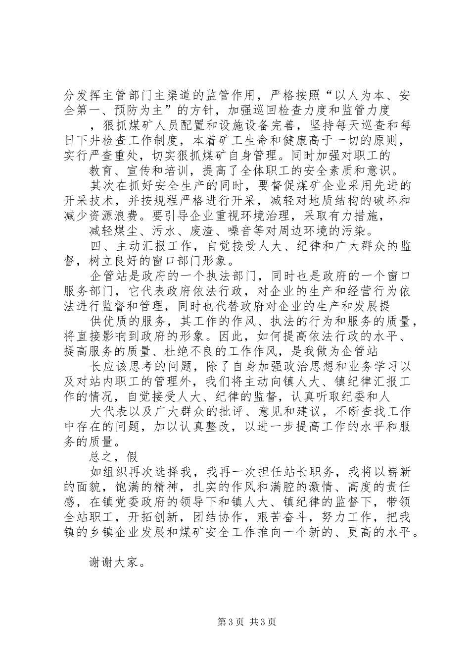 乡镇企业管理站站长竞聘演讲稿范文_第3页