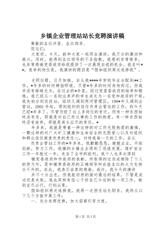 乡镇企业管理站站长竞聘演讲稿范文