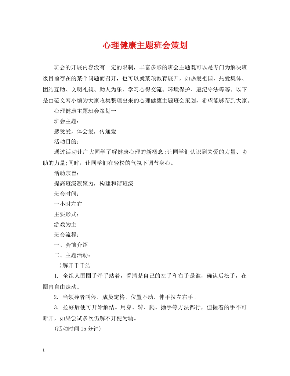 心理健康主题班会策划 _第1页
