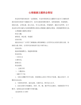 心理健康主题班会策划 