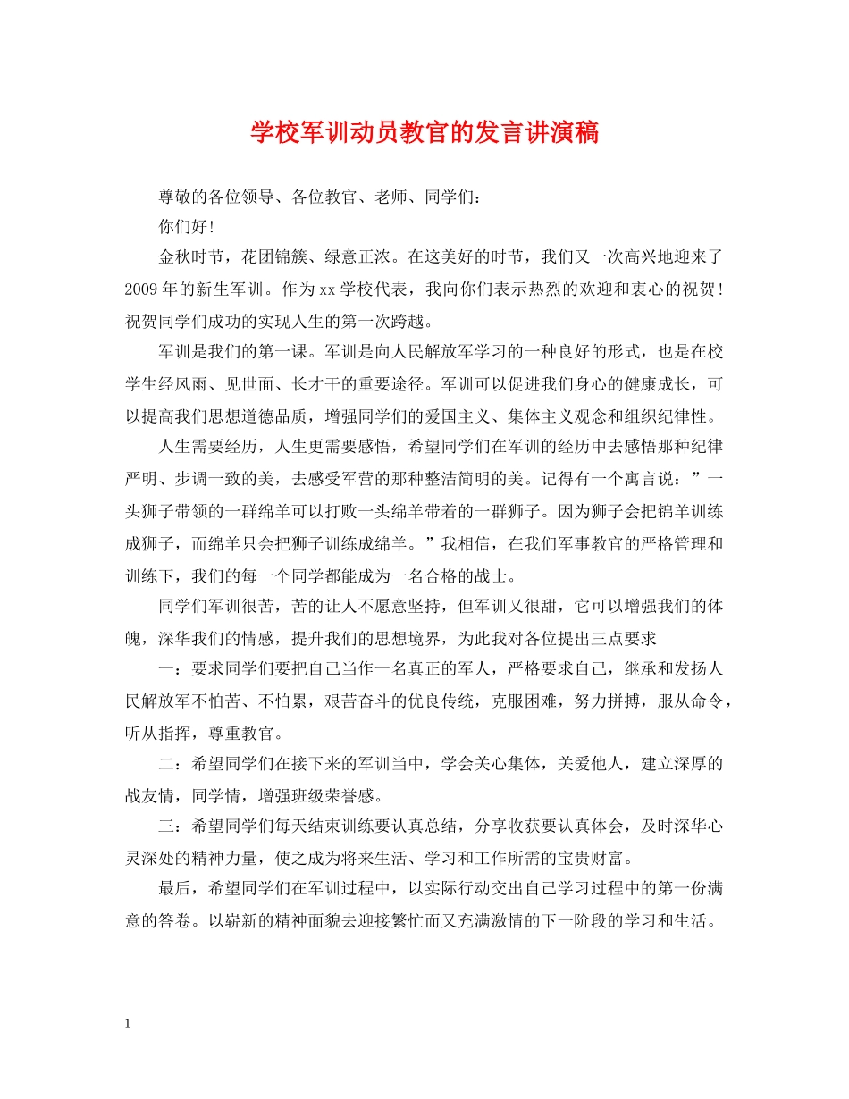 学校军训动员教官的发言讲演稿 _第1页