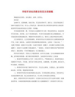 学校军训动员教官的发言讲演稿 