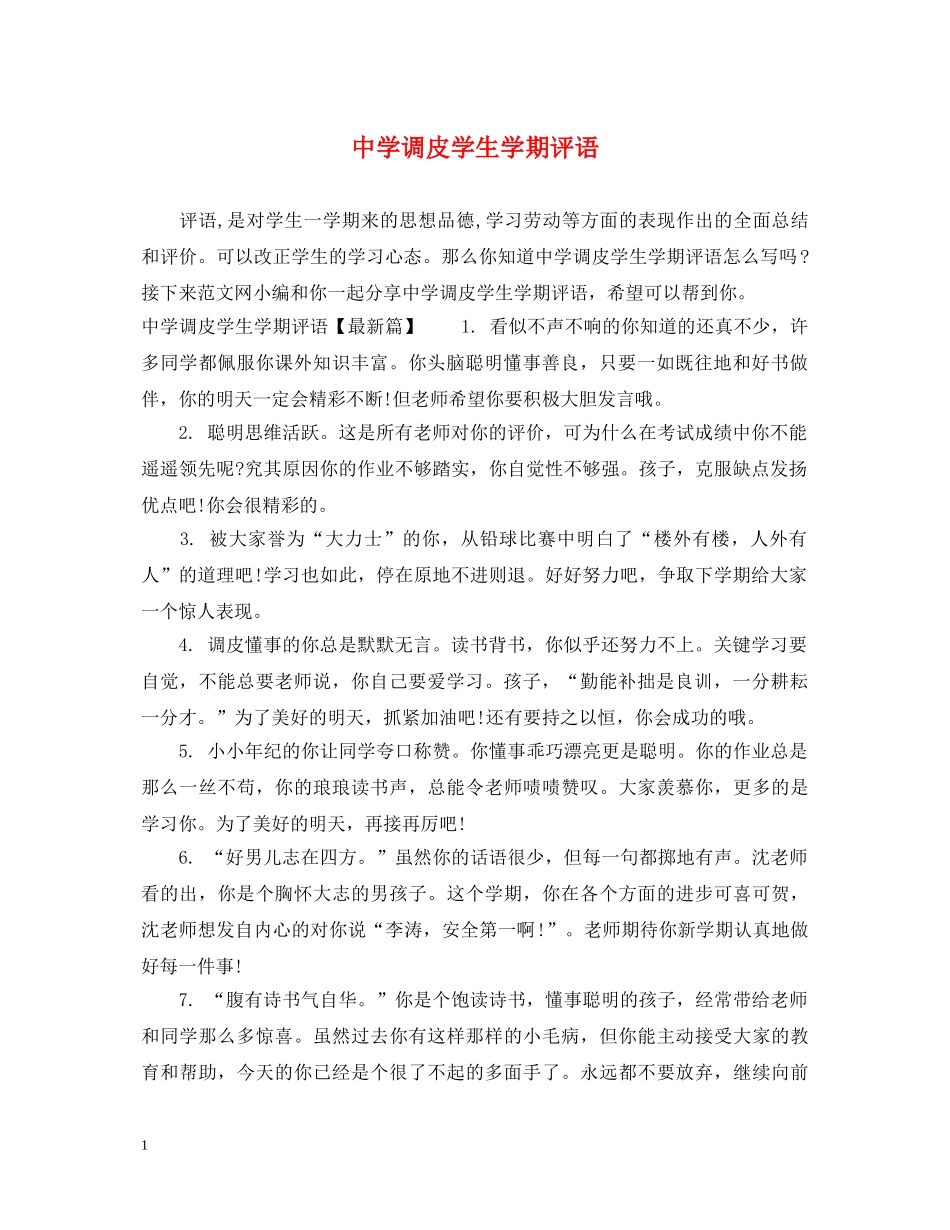 调皮学生学期评语 _第1页