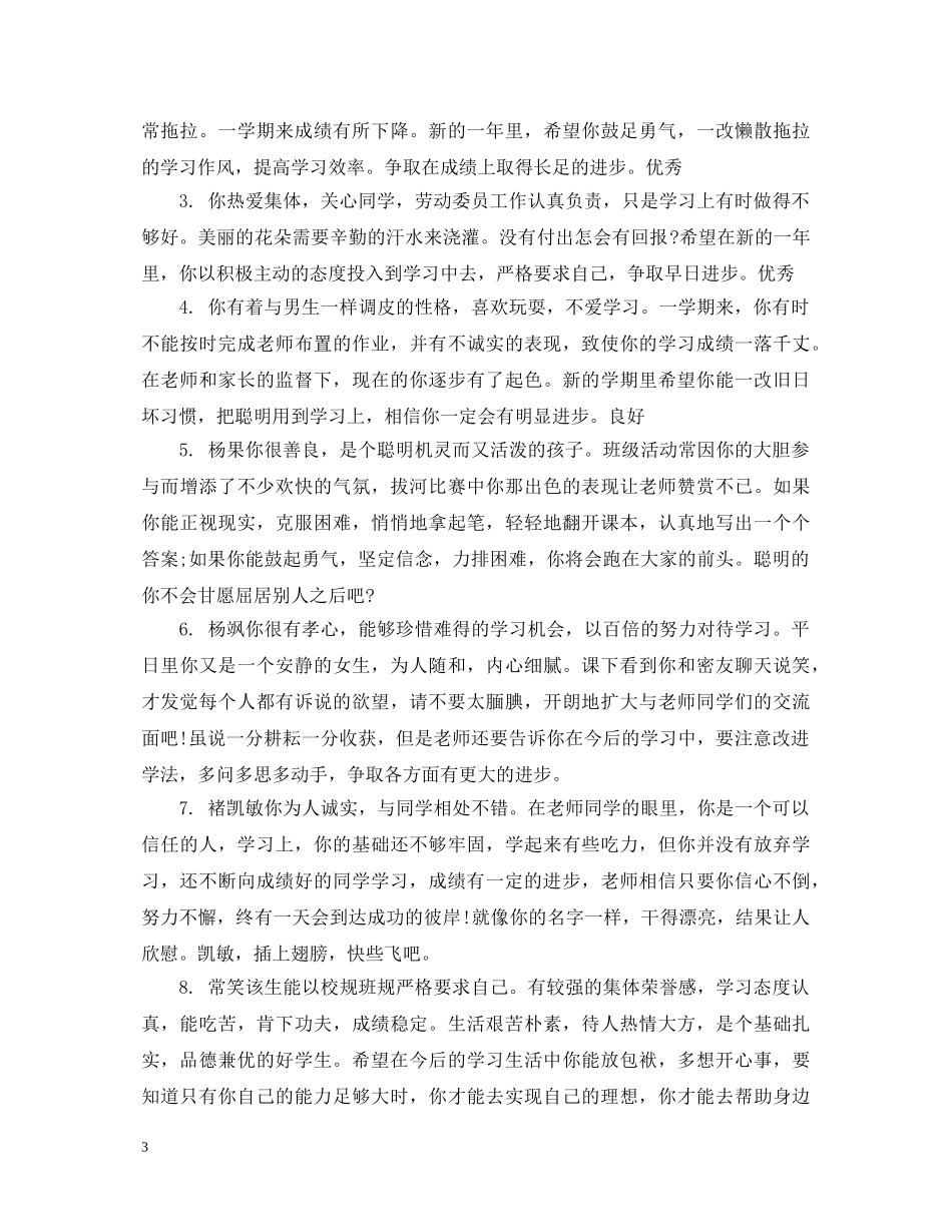 调皮学生学期评语 _第3页