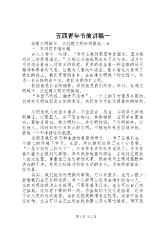 五四青年节演讲一