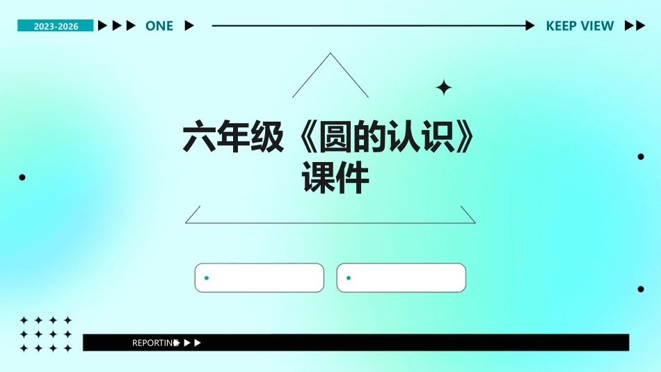 六年级《圆的认识》课件_第1页