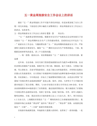 五一黄金周旅游安全工作会议上的讲话