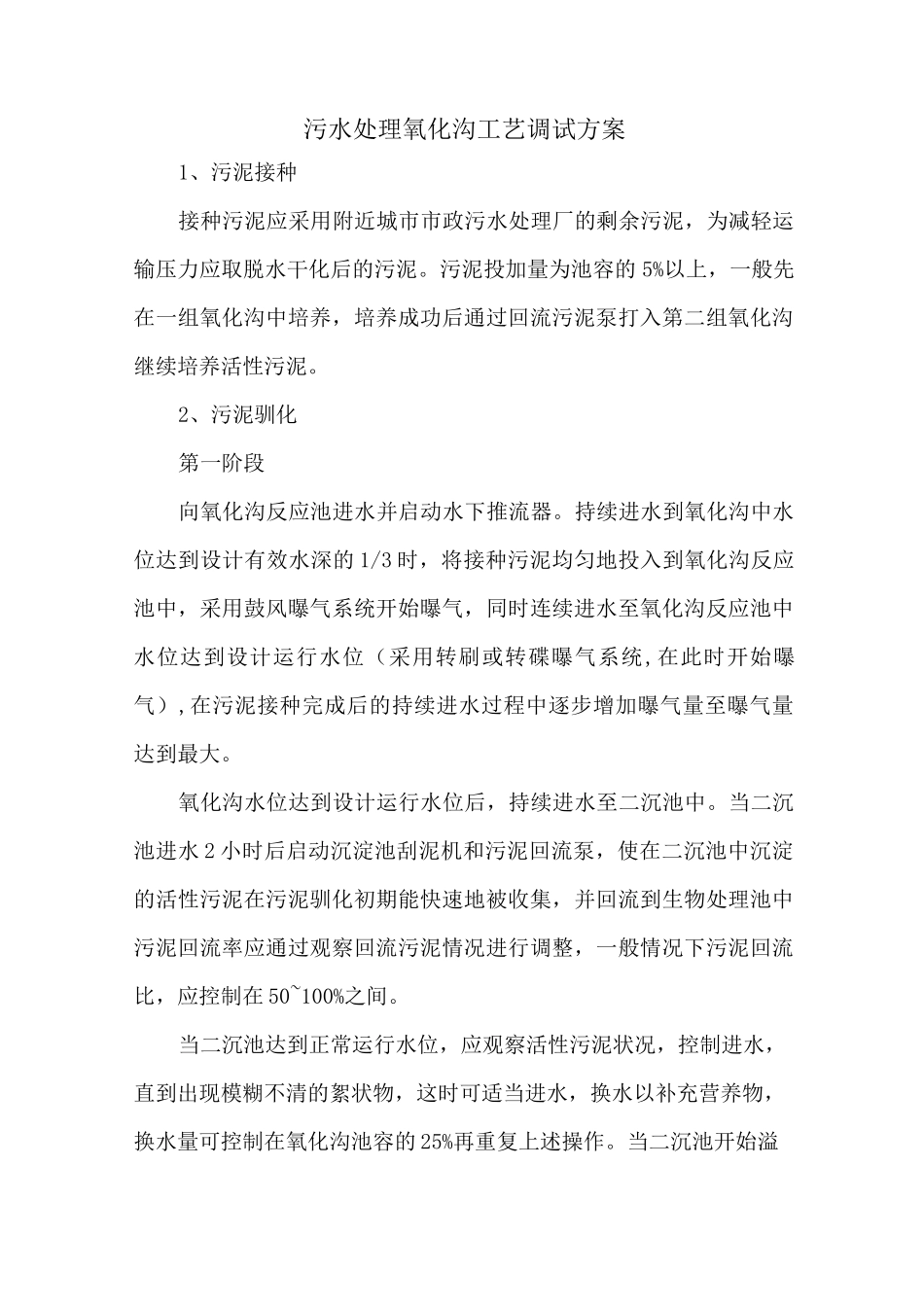 污水处理氧化沟工艺调试方案_第1页