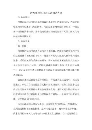 污水处理氧化沟工艺调试方案