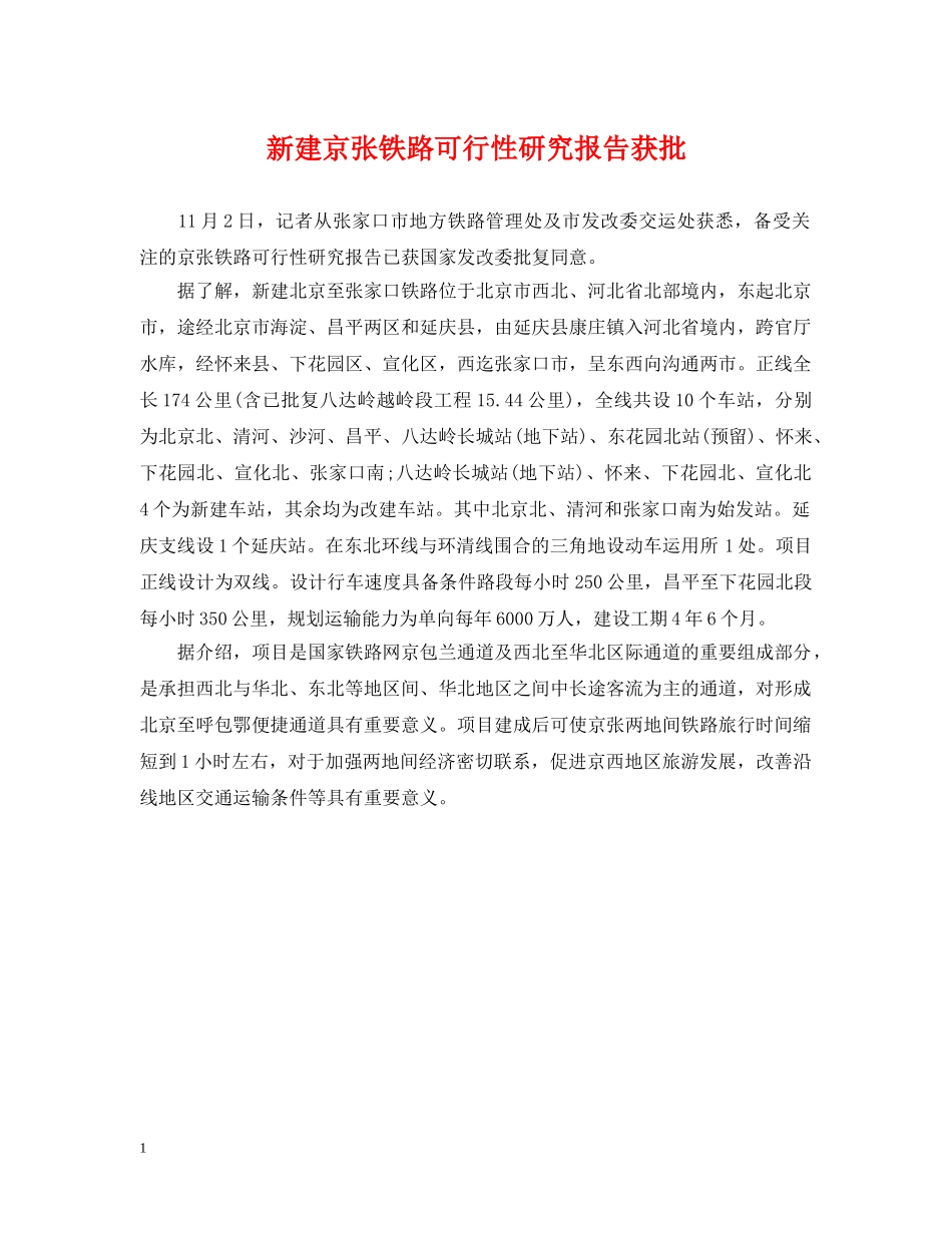 新建京张铁路可行性研究报告获批 _第1页