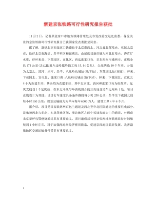 新建京张铁路可行性研究报告获批 
