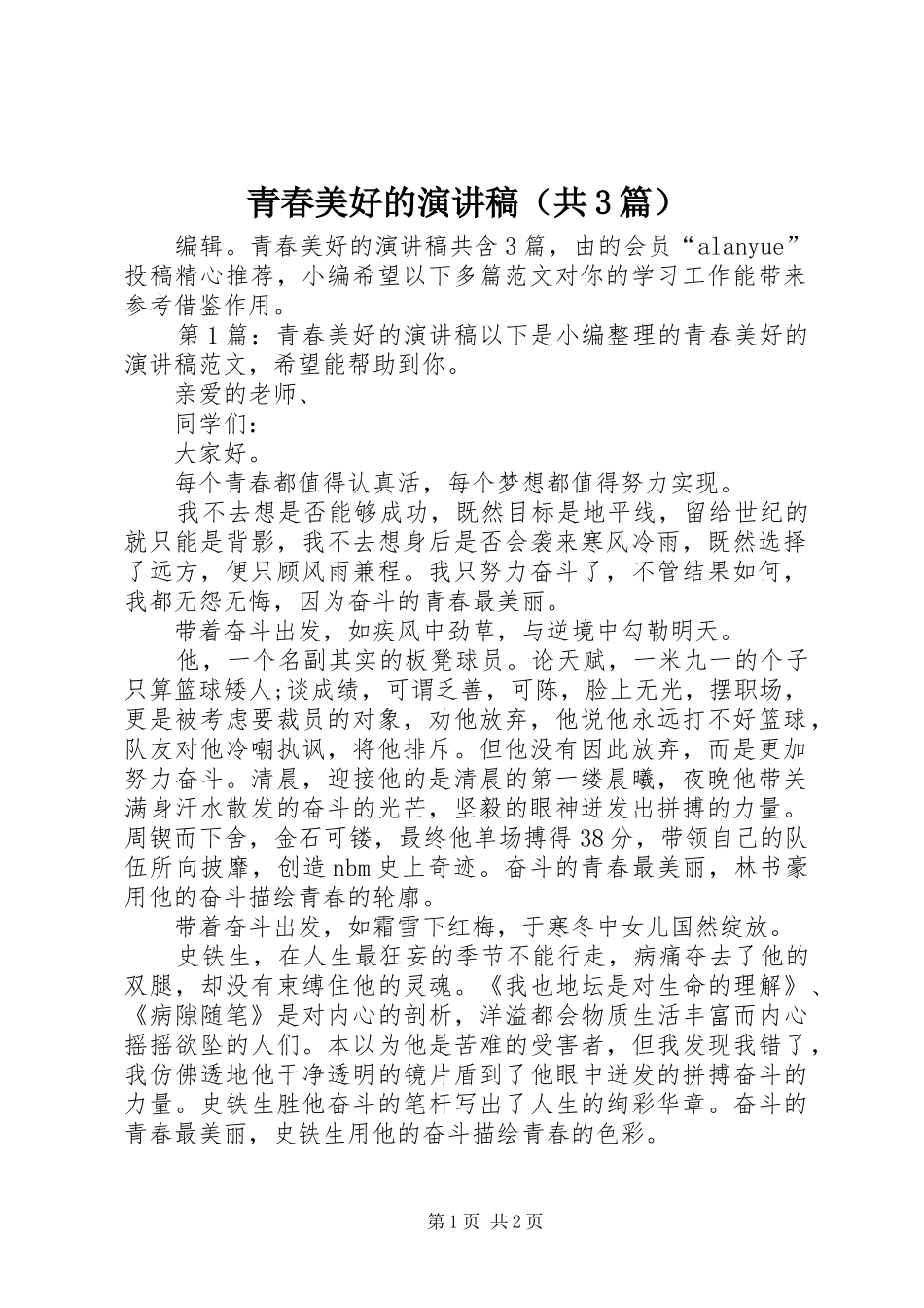 青春美好的演讲稿范文（共3篇）_第1页