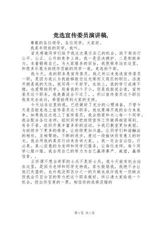 竞选宣传委员演讲范文,