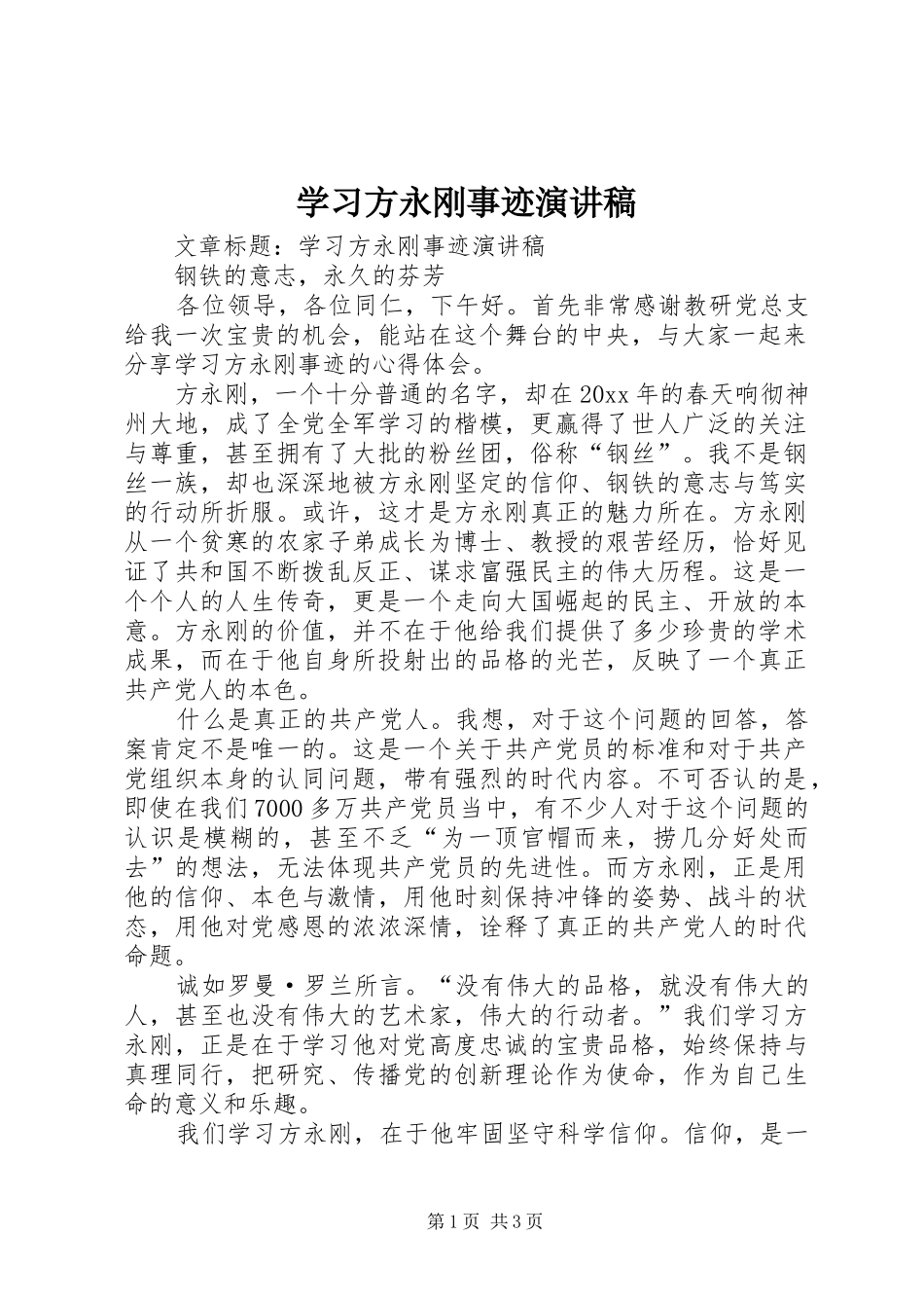 学习方永刚事迹演讲_第1页