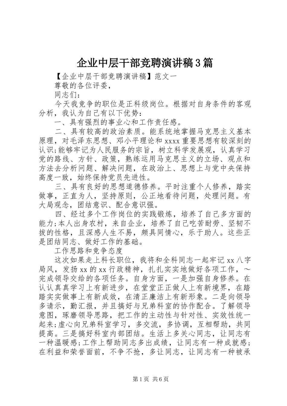 企业中层干部竞聘演讲稿范文3篇_第1页