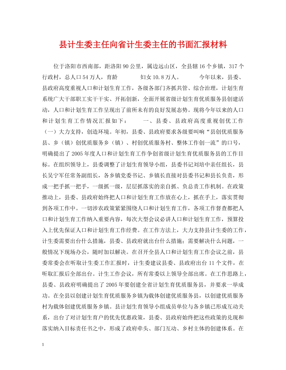 县计生委主任向省计生委主任的书面汇报材料 _第1页