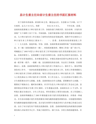 县计生委主任向省计生委主任的书面汇报材料 