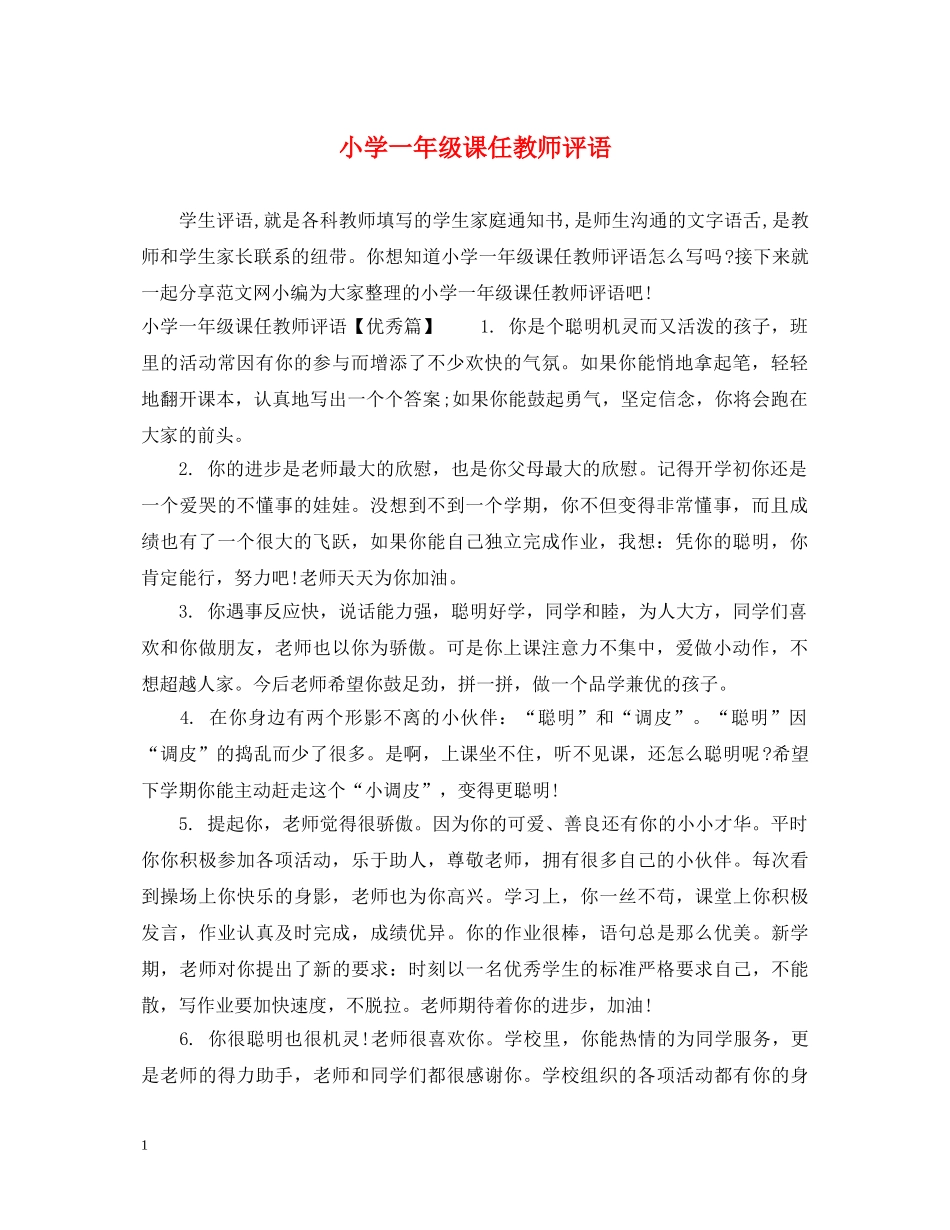 小学一年级课任教师评语 _第1页