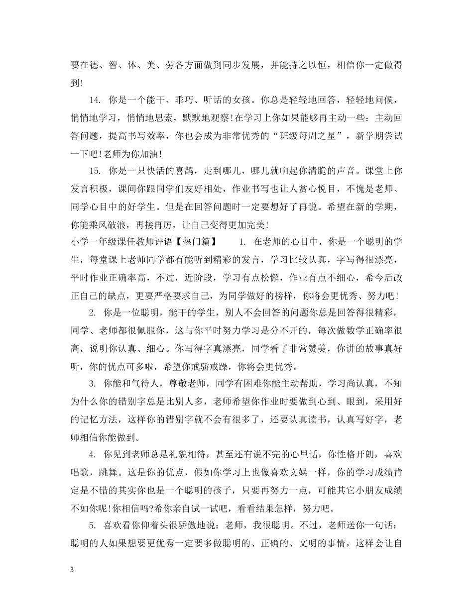 小学一年级课任教师评语 _第3页