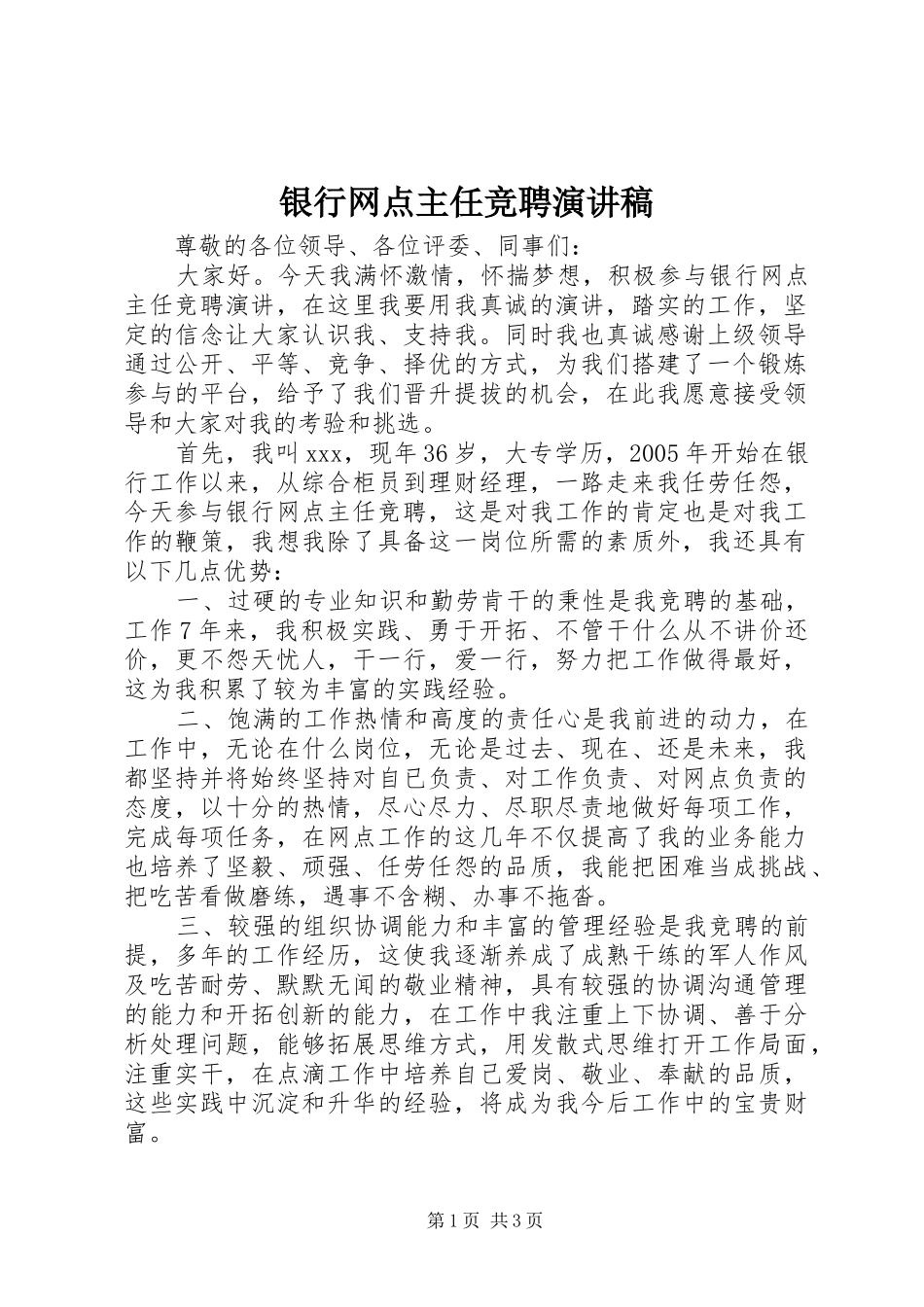 银行网点主任竞聘致辞演讲稿_第1页
