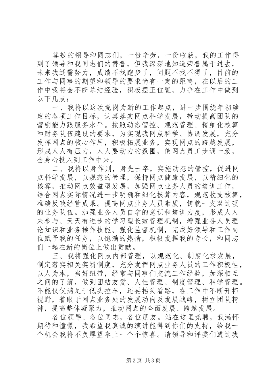 银行网点主任竞聘致辞演讲稿_第2页