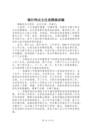 银行网点主任竞聘致辞演讲稿