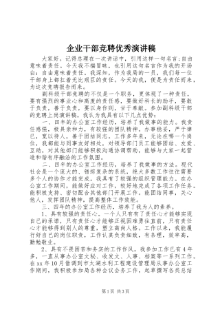 企业干部竞聘优秀演讲