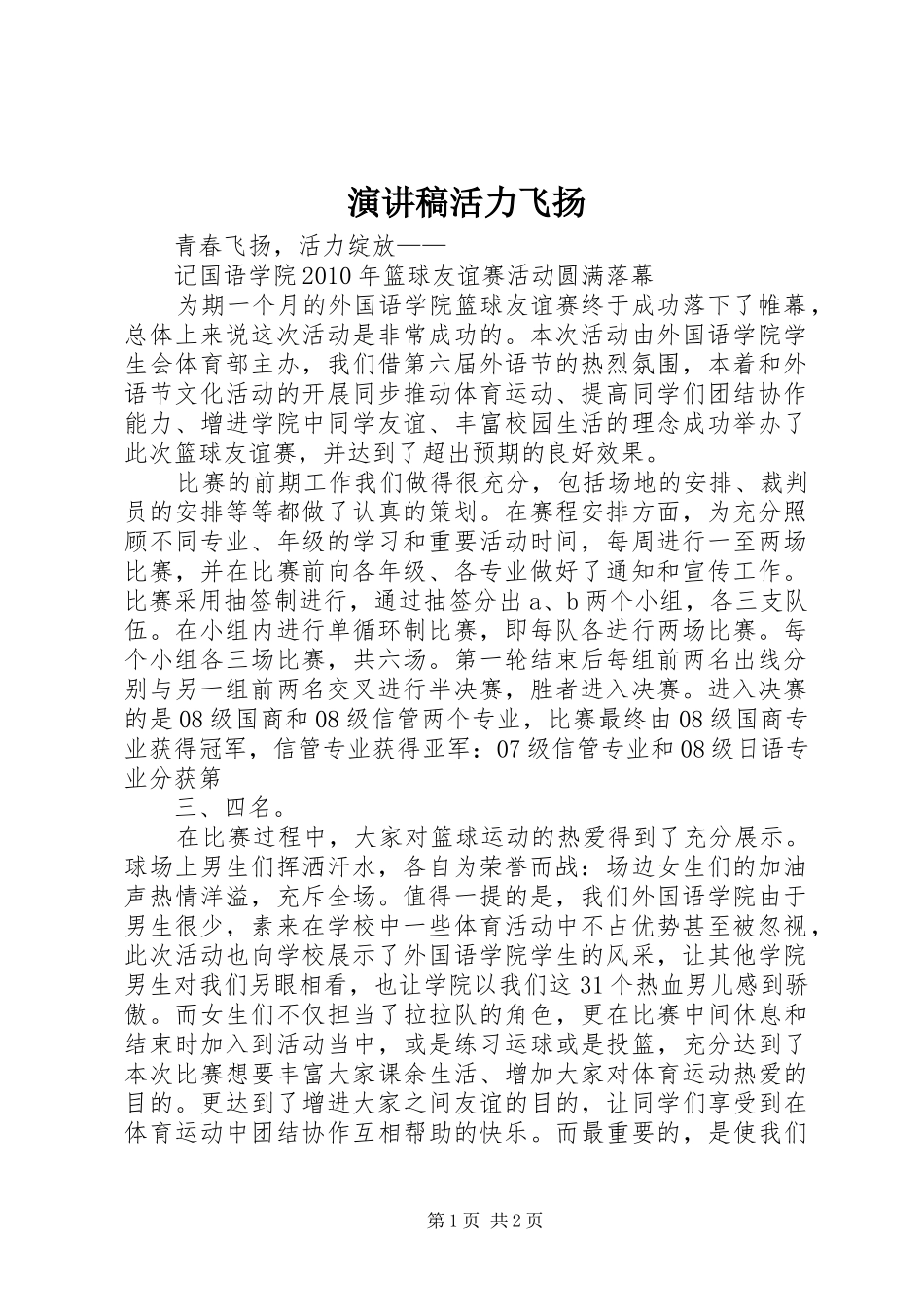 演讲致辞活力飞扬_第1页