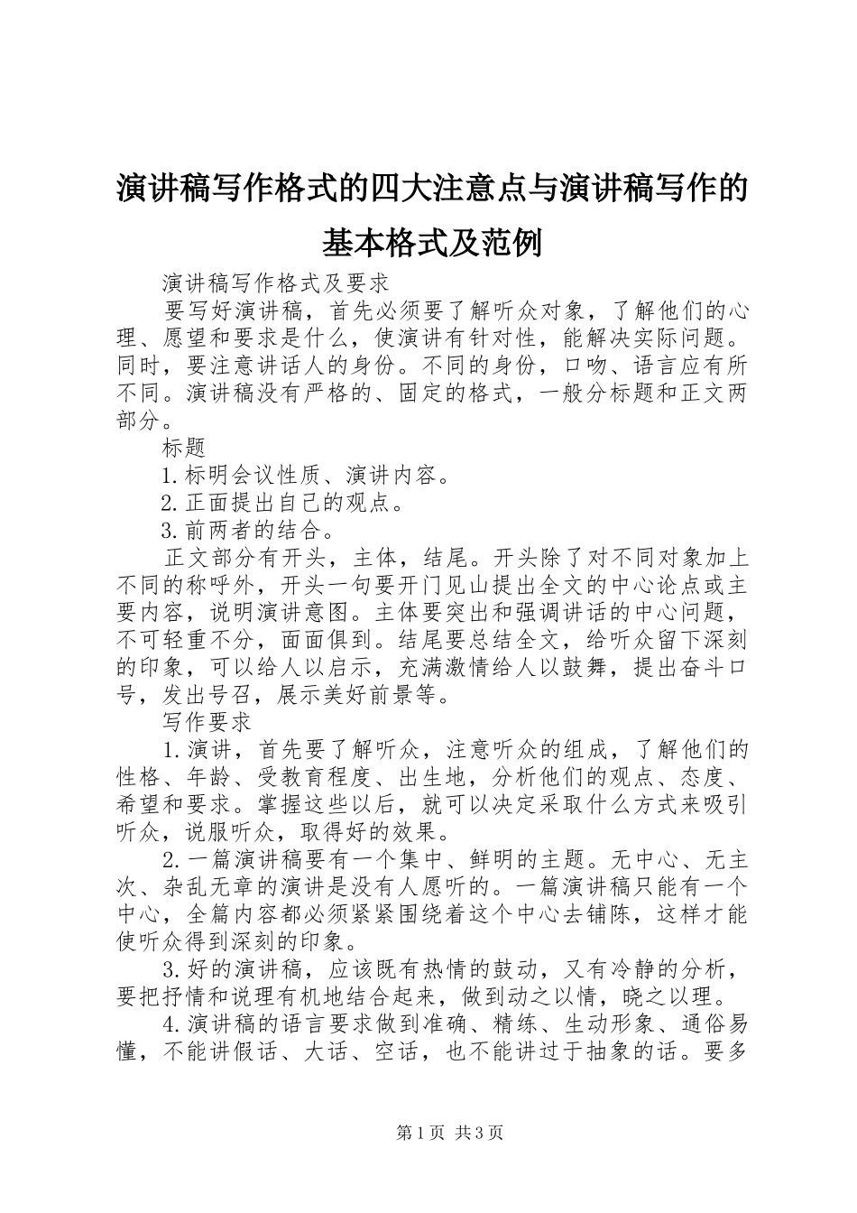 演讲致辞写作格式的四大注意点与演讲致辞写作的基本格式及范例_第1页