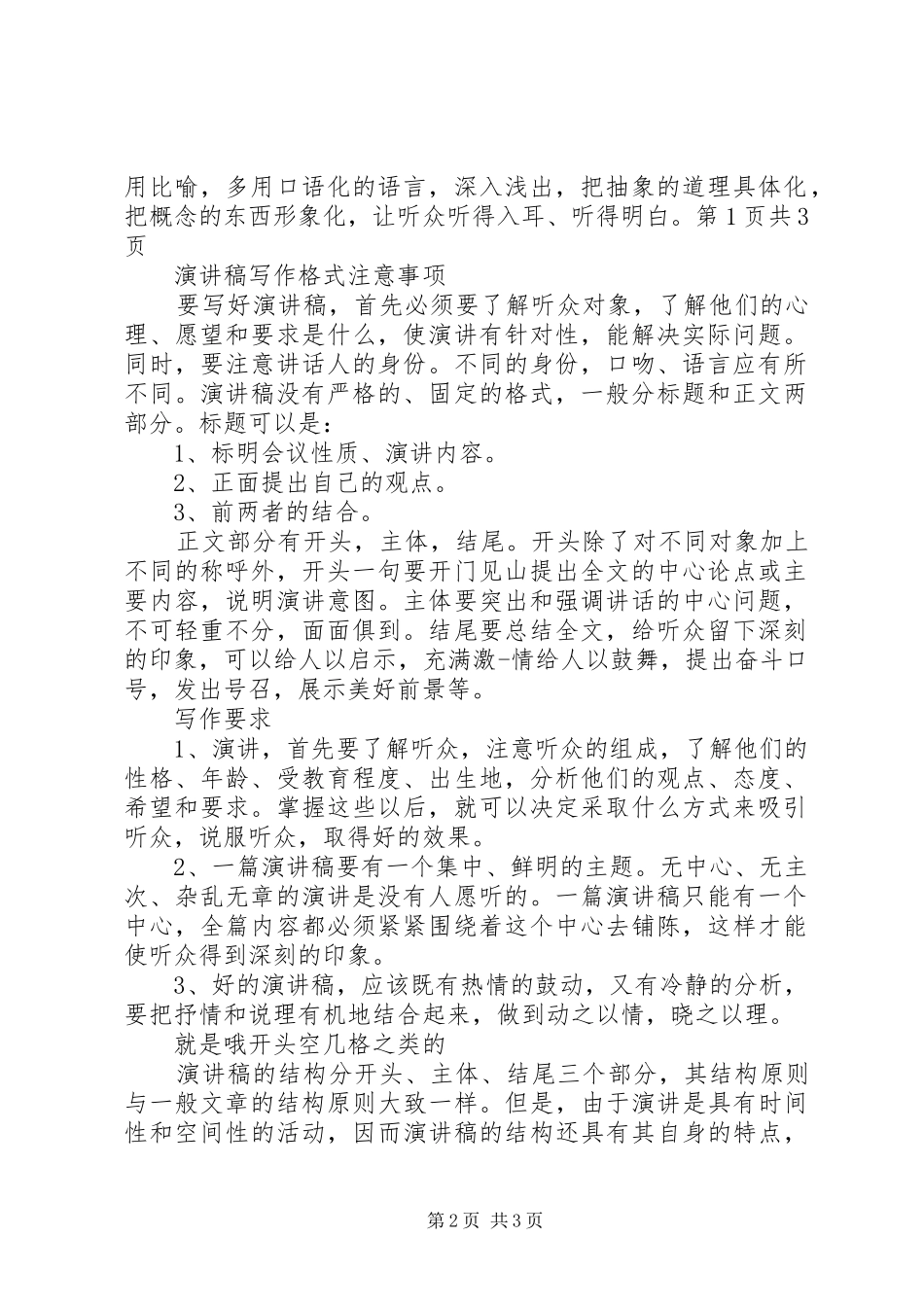 演讲致辞写作格式的四大注意点与演讲致辞写作的基本格式及范例_第2页
