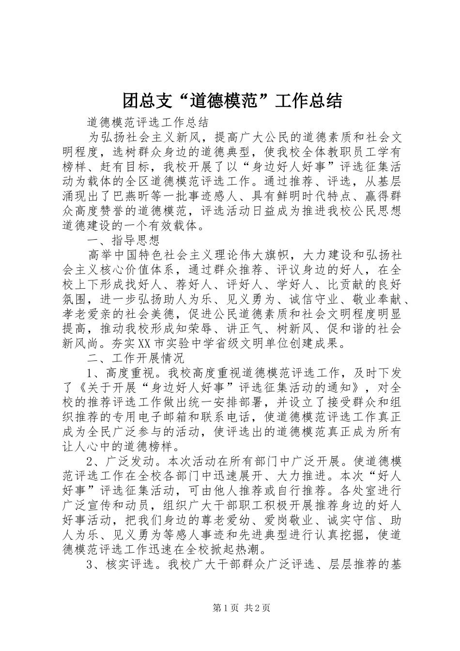 团总支“道德模范”工作总结 _第1页