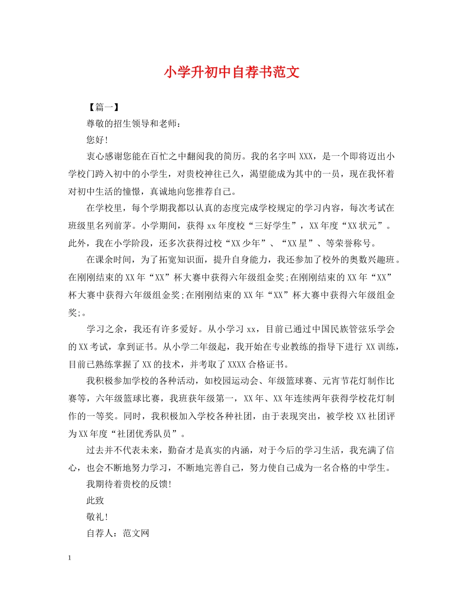 小学升初中自荐书范文 _第1页