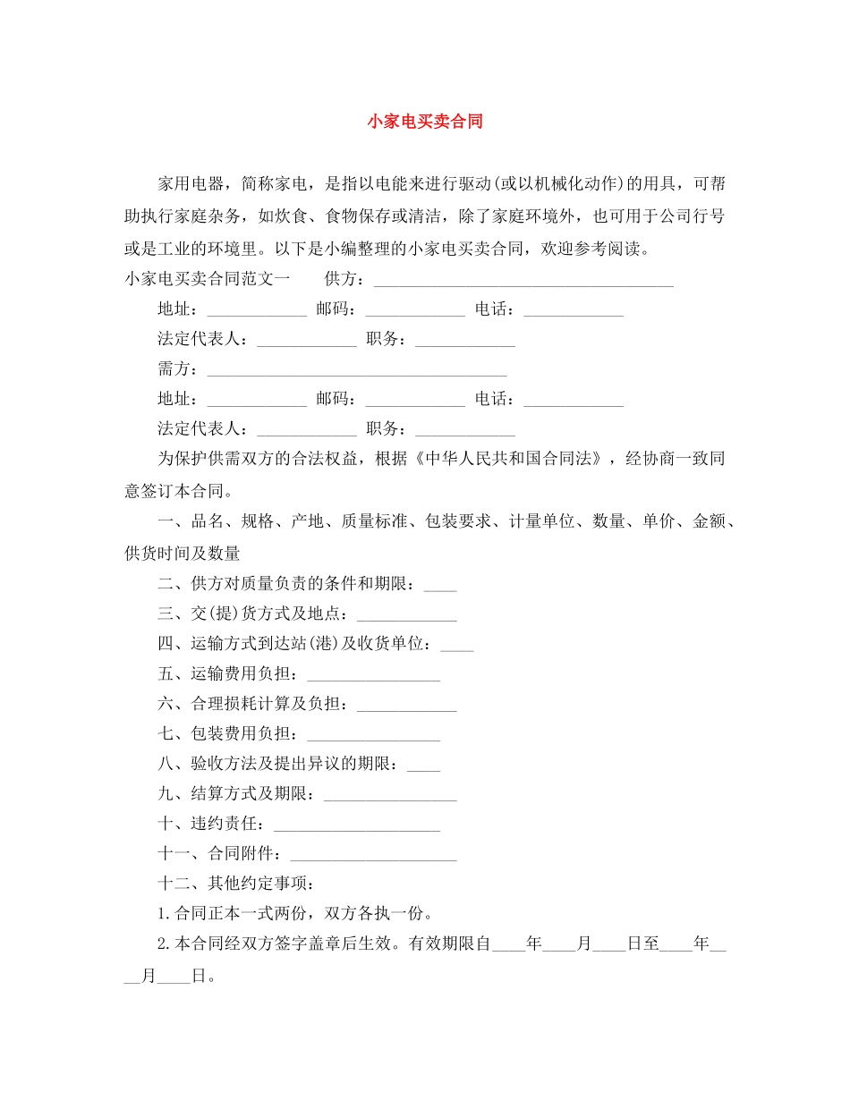 小家电买卖合同 _第1页