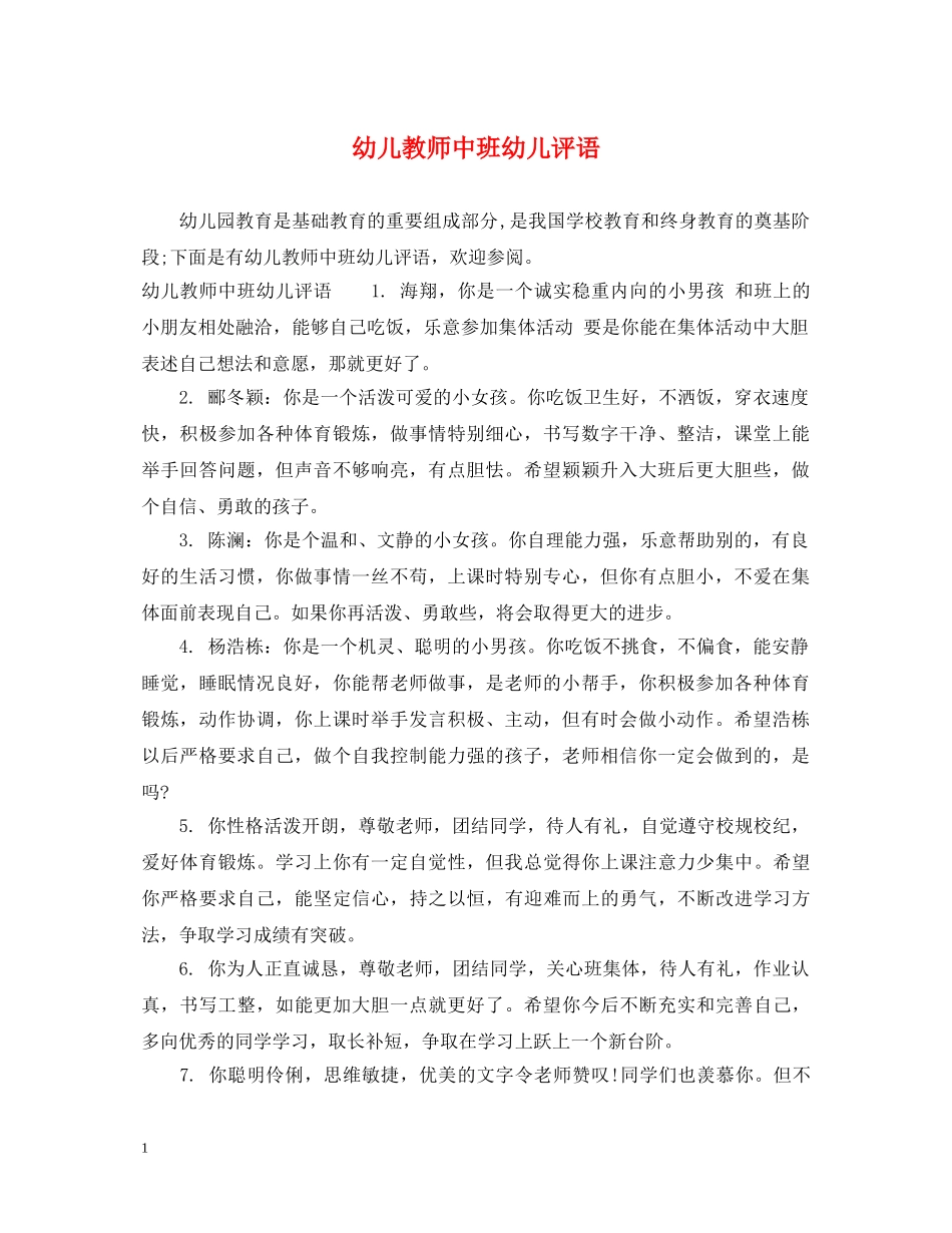 幼儿教师中班幼儿评语 _第1页