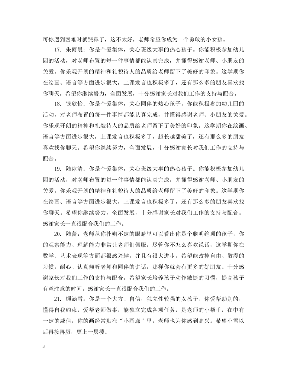 幼儿教师中班幼儿评语 _第3页