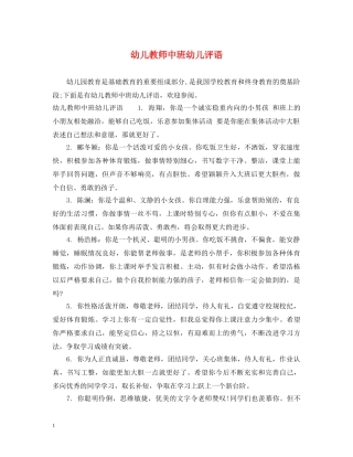 幼儿教师中班幼儿评语 