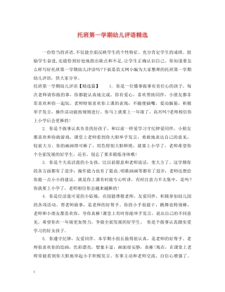 托班第一学期幼儿评语精选 